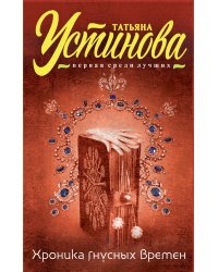Хроника гнусных времен