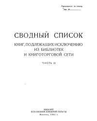 Сводный список книг, подлежащих исключению из библиотек и книготорговой сети. Часть 2