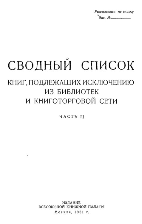 Сводный список книг, подлежащих исключению из библиотек и книготорговой сети. Часть 2 Обложка книги «Сводный список книг, подлежащих исключению из библиотек и книготорговой сети. Часть 2» — Нет автора, ISBN 9785521949984