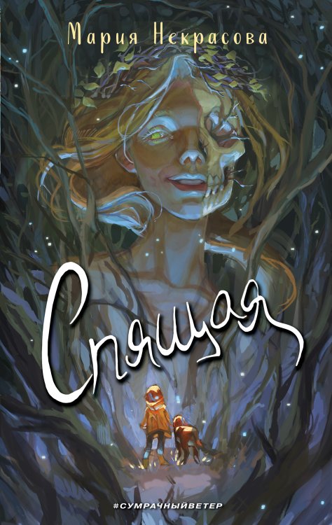 Обложка книги «Спящая» — Мария Некрасова, ISBN 9785042418259
