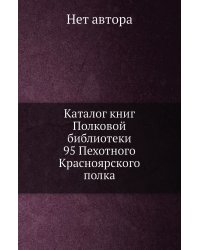 Каталог книг Полковой библиотеки 95 Пехотного Красноярского полка