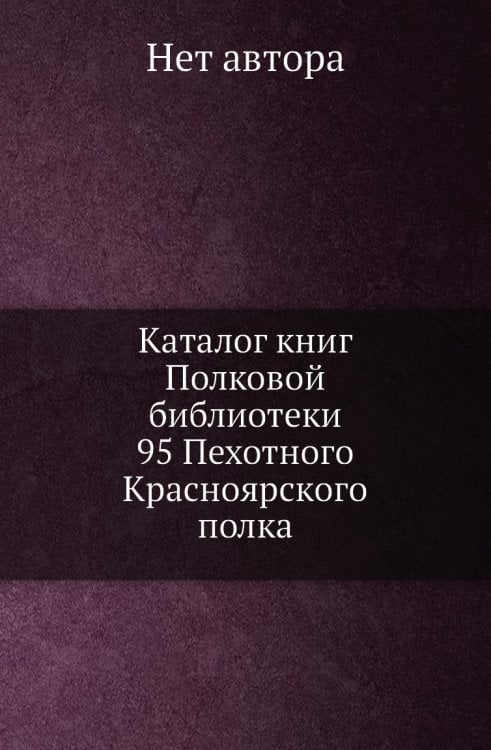 Каталог книг Полковой библиотеки 95 Пехотного Красноярского полка