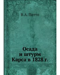 Осада и штурм Карса в 1828 г.
