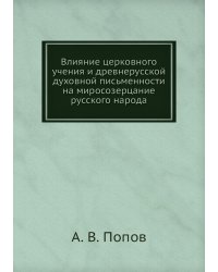 Влияние церковного учения и древнерусской духовной письменности на миросозерцание русского народа