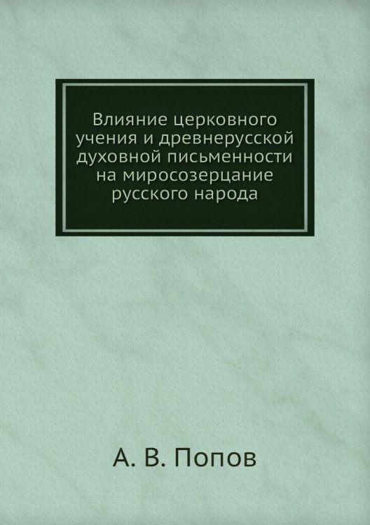 Влияние церковного учения и древнерусской духовной письменности на миросозерцание русского народа