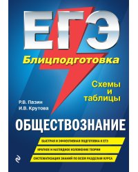 ЕГЭ. Обществознание. Блицподготовка. Схемы и таблицы