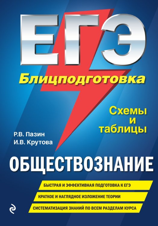 ЕГЭ. Обществознание. Блицподготовка. Схемы и таблицы ЕГЭ. Обществознание. Блицподготовка. Схемы и таблицы