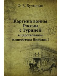 Картина войны России с Турцией