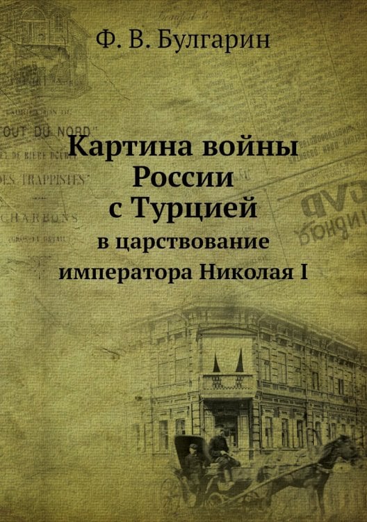 Картина войны России с Турцией