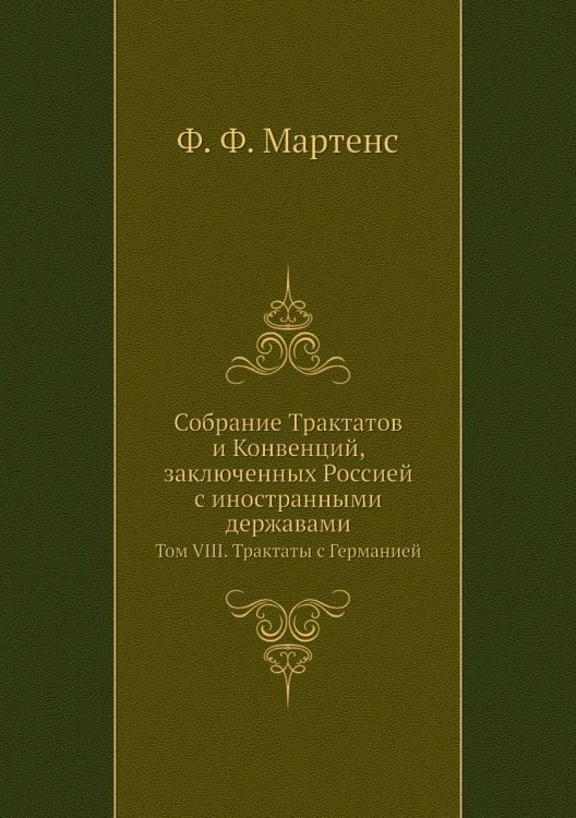 Собрание Трактатов и Конвенций, заключенных Россией с иностранными державами