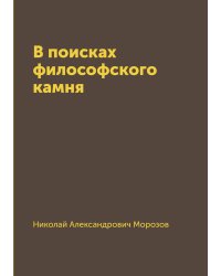 В поисках философского камня