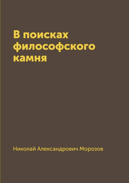 Обложка книги «В поисках философского камня» — Николай Александрович Морозов, ISBN 9785519669252
