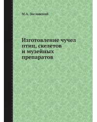 Изготовление чучел птиц, скелетов и музейных препаратов