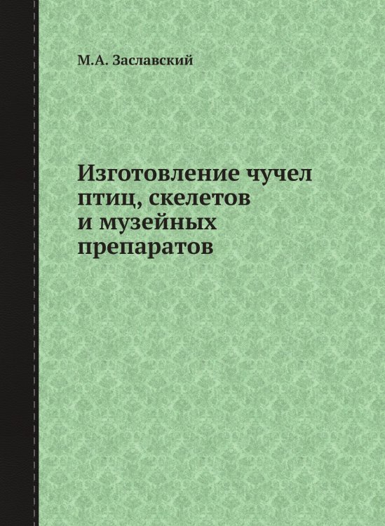 Изготовление чучел птиц, скелетов и музейных препаратов Изготовление чучел птиц, скелетов и музейных препаратов