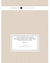 Систематический каталог русским книгам, продающимся в книжном магазине Александра Федоровича Базунова