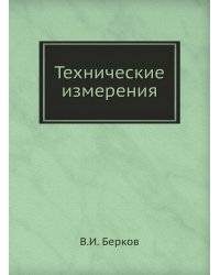 Технические измерения