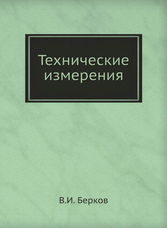 Технические измерения