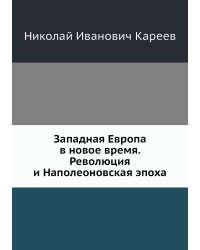 Западная Европа в новое время. Революция и Наполеоновская эпоха