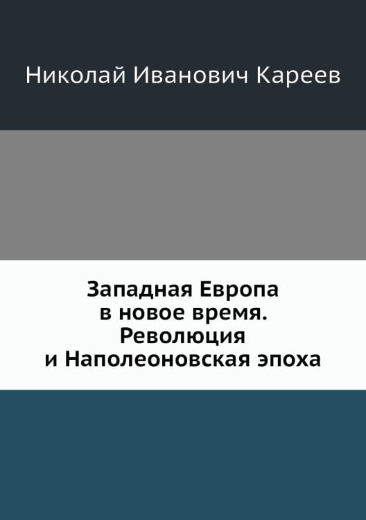 Западная Европа в новое время. Революция и Наполеоновская эпоха