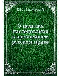 О началах наследования в древнейшем русском праве