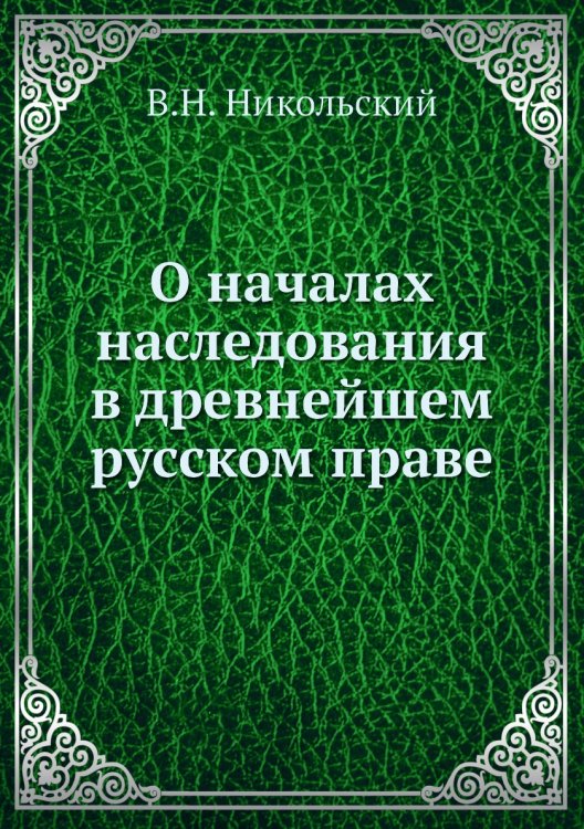 О началах наследования в древнейшем русском праве