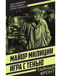 Майор милиции. Игра с тенью