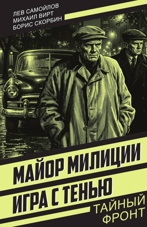 Обложка книги «Майор милиции. Игра с тенью» — Самойлов Лев; Вирт Михаил; Скорбин Борис, ISBN 9785002695737
