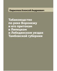 Табаководство по реке Воронежу и его притокам в Липецком и Лебедянском уездах Тамбовской губернии