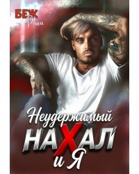 Неудержимый нахал и я