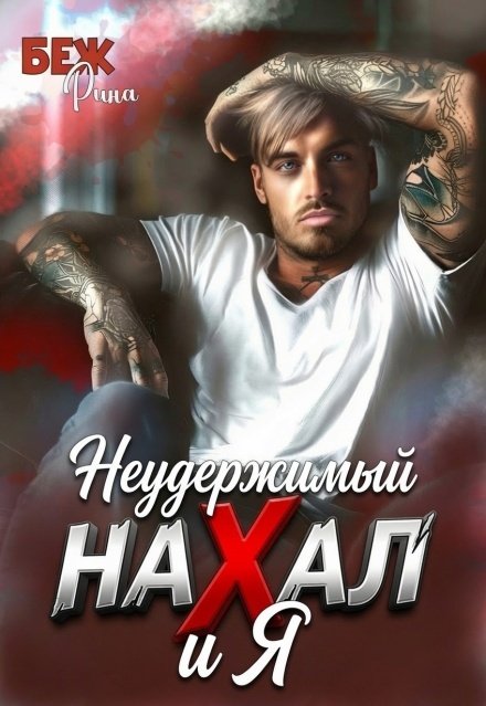 Обложка книги «Неудержимый нахал и я» — Рина Беж, ISBN 9785524014726