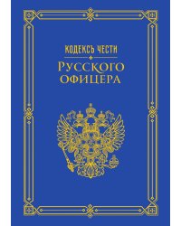 Кодекс чести русского офицера