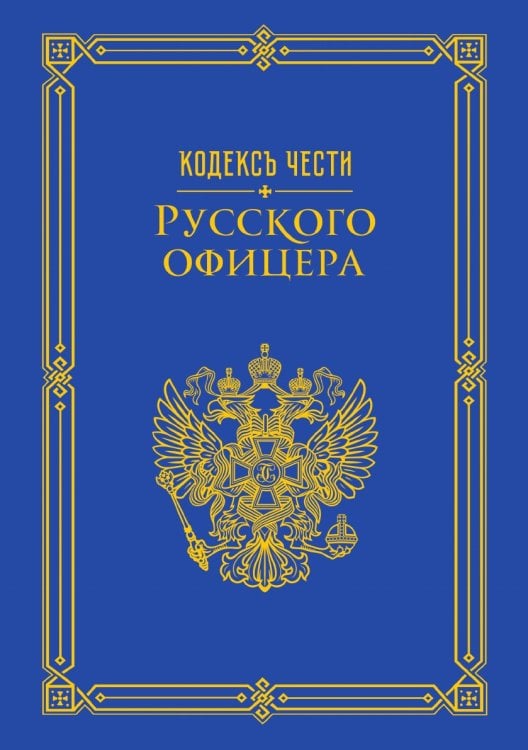 Кодекс чести русского офицера