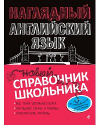 Наглядный английский язык
