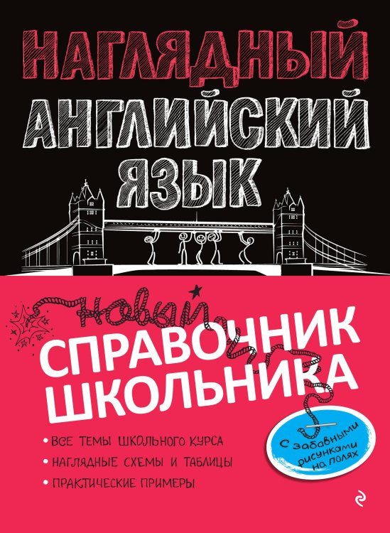 Наглядный английский язык Обложка книги «Наглядный английский язык» — Анна Логвина, ISBN 9785042149535