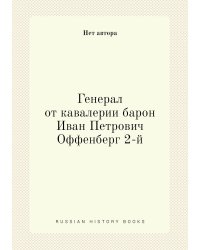 Генерал от кавалерии барон Иван Петрович Оффенберг 2-й