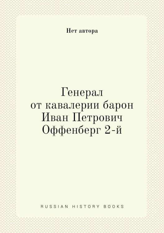 Генерал от кавалерии барон Иван Петрович Оффенберг 2-й