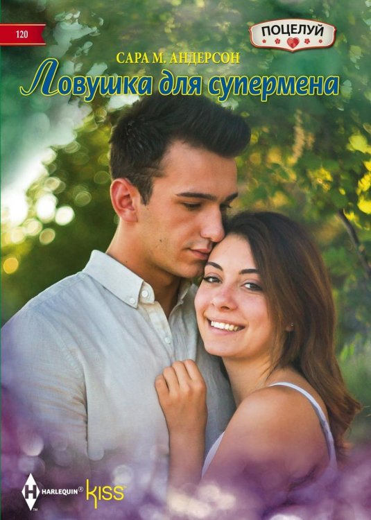 Обложка книги «Ловушка для супермена» — Сара Андерсон, ISBN 9785521878284