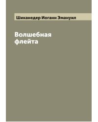 Волшебная флейта