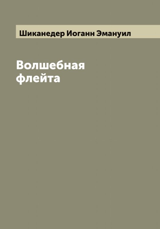 Обложка книги «Волшебная флейта» — Шиканедер Иоганн Эмануил, ISBN 9785521311019