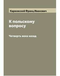 К польскому вопросу