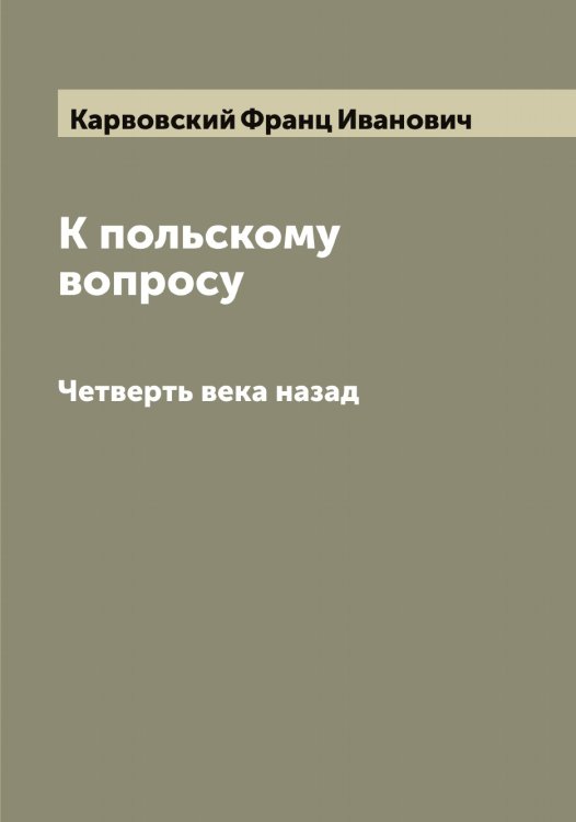 Обложка книги «К польскому вопросу» — Карвовский Франц Иванович, ISBN 9785519883658