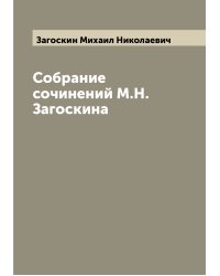 Собрание сочинений М.Н. Загоскина