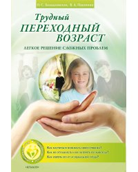 Трудный переходный возраст. Легкое решение сложных проблем