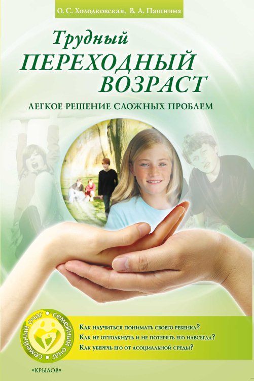 Обложка книги «Трудный переходный возраст. Легкое решение сложных проблем» — Холодковская О.; Пашнина В., ISBN 9785422601769