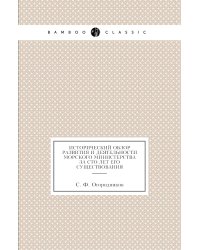 Исторический обзор развития и деятельности Морского министерства за сто лет его существования