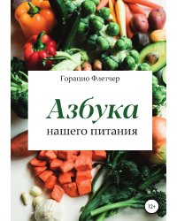 Азбука нашего питания