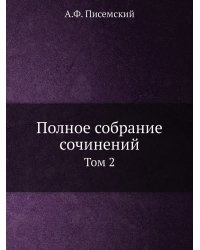 Полное собрание сочинений