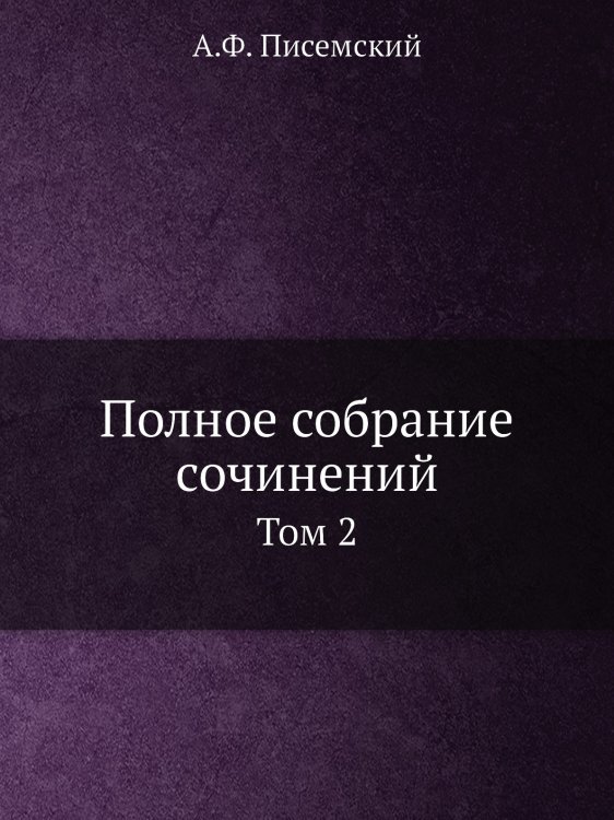 Полное собрание сочинений