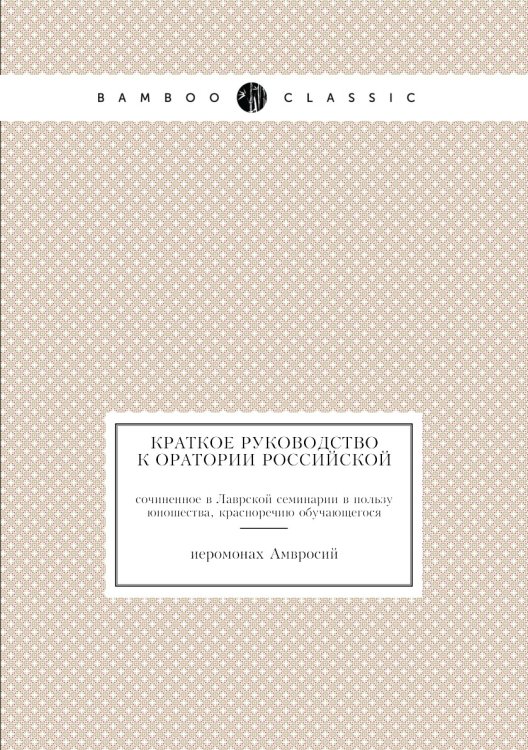 Краткое руководство к оратории Российской