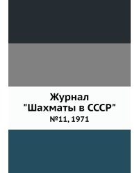 Журнал "Шахматы в CCCP"